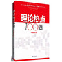 理论热点100题