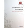 国有控股上市公司治理机制研究
