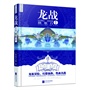 龙战I踏歌行（每个人心中都藏着一个魔鬼，唯以爱谅解。每个女人心中都潜伏着一个烽火枭雄，唯以爱苏醒。）