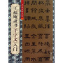 王福庵隶书《千字文》入门