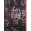 石鼓文·十鼓斋后劲本-中国历代经典碑帖
