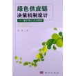 绿色供应链决策机制设计——基于核心企业视角