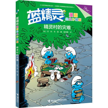 精灵村的灾难