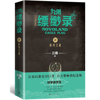 九州缥缈录4：辰月之征（江南幻想史诗巨著，百万册畅销纪念版）