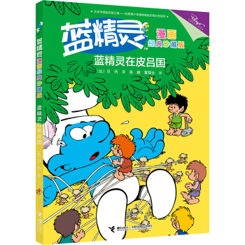 蓝精灵在皮吕国