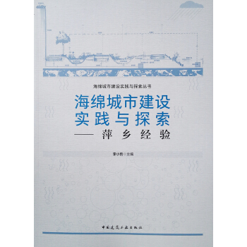 海绵城市建设实践与探索--萍乡经验/海绵城市建设实践与探索丛书