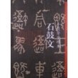 石鼓文·十鼓斋中权本-中国历代经典碑帖