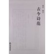古今诗范
