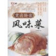 熏卤腌酱风味菜