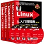 Linux典藏大系（套装全4册）