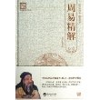 周易精解(“天下藏书”国学经典系列丛书精装)