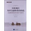 民族地区农村金融体系的构建:反垄断管制放松背景下的研究