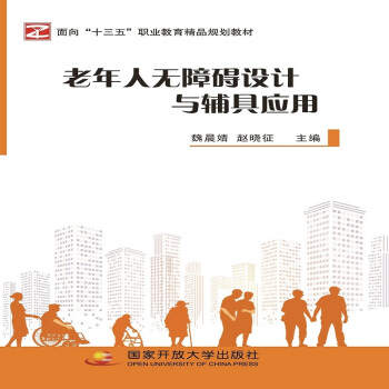 老年人无障碍设计与辅具应用