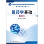 医药学基础(戴敏)（第二版）