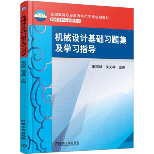 机械设计基础习题集及学习指导