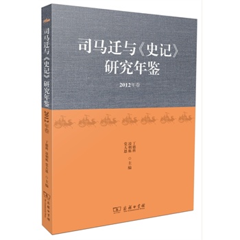 司马迁与《史记》研究年鉴（2012年卷）