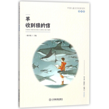中国儿童文学名家名作：羊收到狼的信