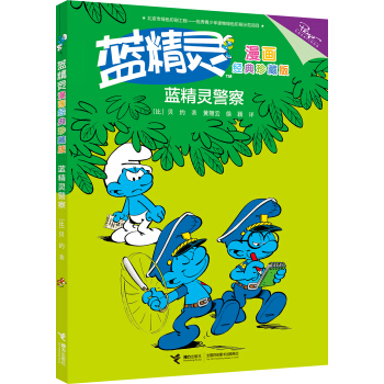 蓝精灵警察