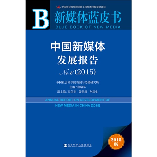 新媒体蓝皮书:中国新媒体发展报告No.6（2015）  