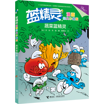 蔬菜蓝精灵
