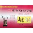 百日行书入门大字帖:王羲之《圣教序》
