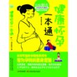健康怀孕一本通