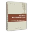 传媒变局中城市广播电视的坚守与突围——2012中国城市广播电视创新发展论坛文集