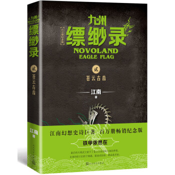 九州缥缈录2：苍云古齿（江南幻想史诗巨著，百万册畅销纪念版）