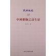 中国僧伽之诗生活
