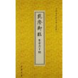 乾隆御临米芾书十种