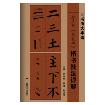 颜真卿《勤礼碑》楷书技法详解