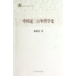 中国近三百年哲学史