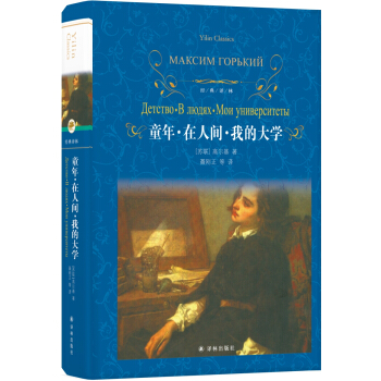 文学名著•经典译林：童年•在人间•我的大学（精装）