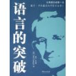 戴尔·卡内基成功教学全书-语言的突破