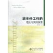 班主任工作的理论与实践探索