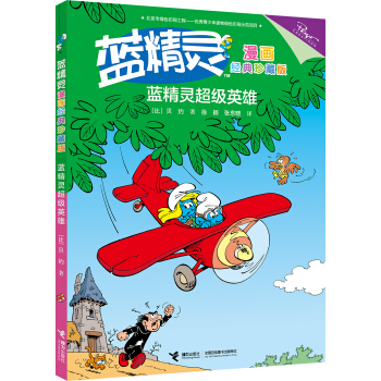 蓝精灵超级英雄