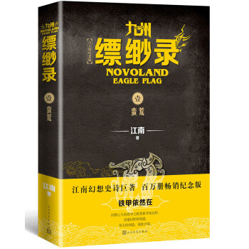 九州缥缈录1：蛮荒（江南幻想史诗巨著，百万册畅销纪念版）