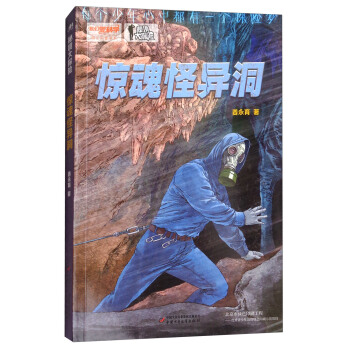秘境大探险——惊魂怪异洞