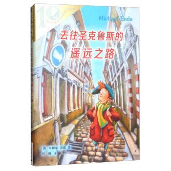 彩乌鸦系列10周年版·去往圣克鲁斯的遥远之路