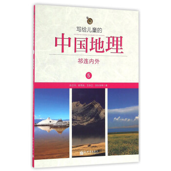 写给儿童的中国地理(5祁连内外)