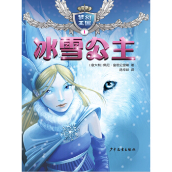 “梦幻王国”１冰雪公主