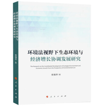 环境法视野下生态环境与经济增长协调发展研究