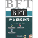 全国出国培训备选人员外语水平考试专用教材：BFT听力理解教程（第4版）（附CD－ROM光盘1张）