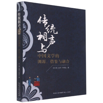传统相声与中国文学的渊源、借鉴与融合
