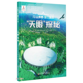 天眼探秘(精)/AR全景看国之重器