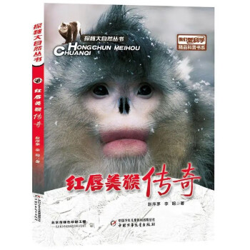 《我们爱科学》探秘大自然丛书—— 红唇美猴传奇