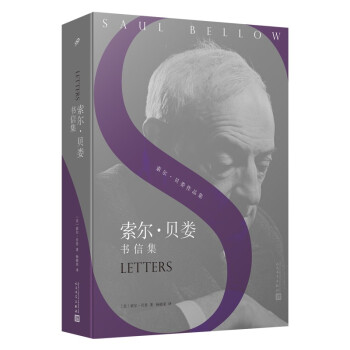 索尔•贝娄书信集(诺贝尔文学奖、普利策奖、三次美国国家图书奖获得者——索尔•贝娄的书信集)