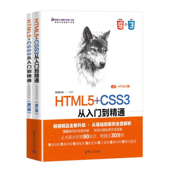 HTML5+CSS3从入门到精通（微课精编版）（第2版）（清华社“视频大讲堂\