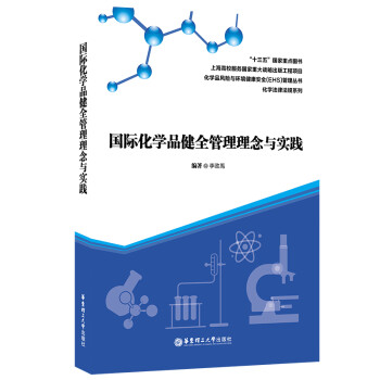 国际化学品健全管理理念与实践