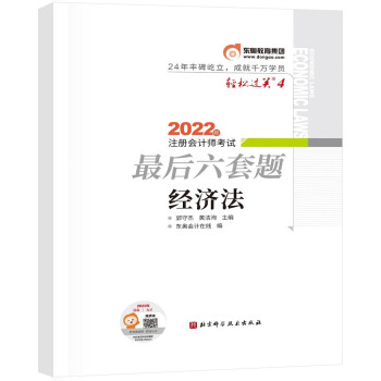 东奥会计 轻松过关4 2022年注册会计师考试最后六套题 经济法